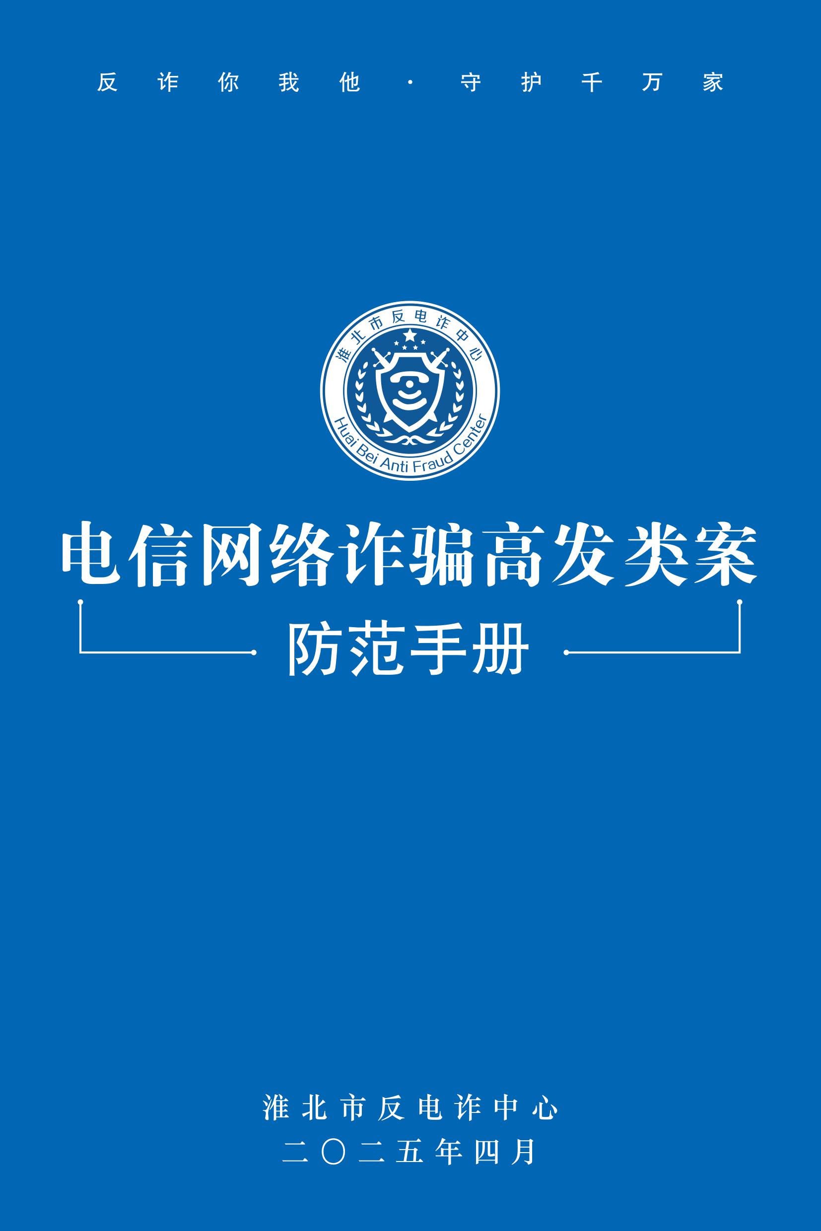 （全新）2025年電信網(wǎng)絡(luò)詐騙防范手冊(cè)(1)-圖片-0